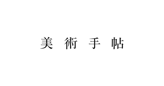 美術手帖にインタビュー記事掲載(2024年10月1日)