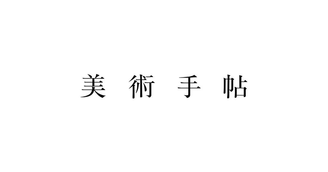 美術手帖にインタビュー記事掲載（2024年10月1日）