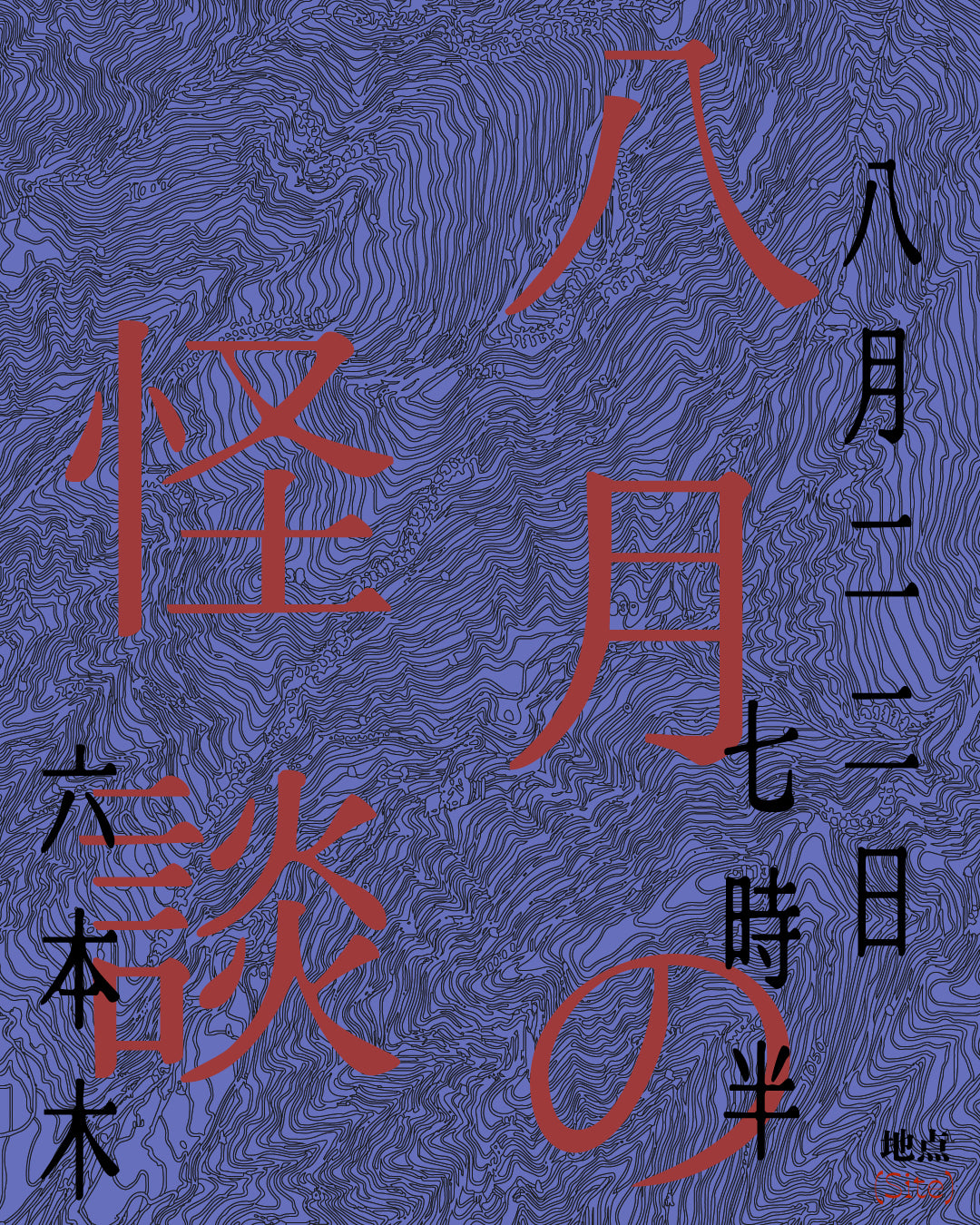 [地点(Site)] 八月の怪談