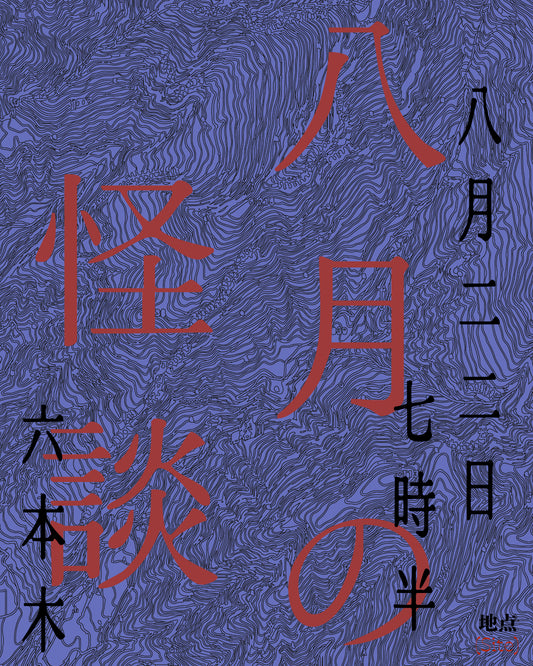 [地点(Site)] 八月の怪談