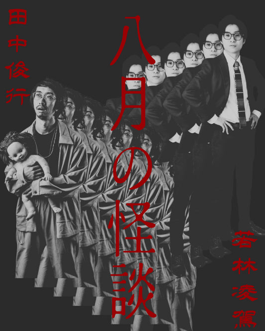 八月怪谈