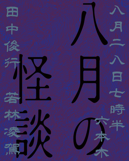 八月怪谈