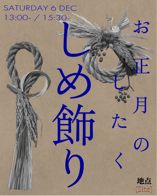 [地点(Site)] お正月のしたく しめ飾り